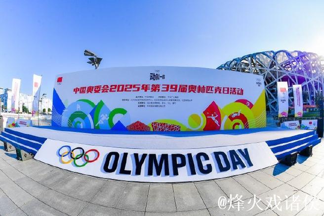 中国奥委会2025年全会在京召开 中国奥委会2025年全会在京召开
